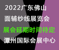 (延期)2022廣東(佛山)國際時(shí)尚服裝服飾供應(yīng)鏈博覽會(huì)暨2022廣東(佛山)國際紡織面輔料及紗線展