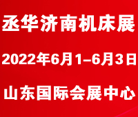 2022第17屆中國(山東)國際裝備制造業(yè)博覽會