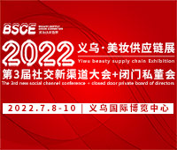 2022義烏美妝供應(yīng)鏈展覽會(huì)