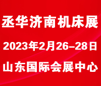 2023第26屆丞華濟南國際數(shù)控機床展覽會
