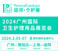 2024廣州國(guó)際衛(wèi)生護(hù)理用品展覽會(huì)