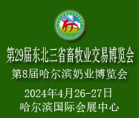 2024第29屆東北三省畜牧業(yè)交易博覽會(huì)暨第8屆哈爾濱奶業(yè)博覽會(huì)
