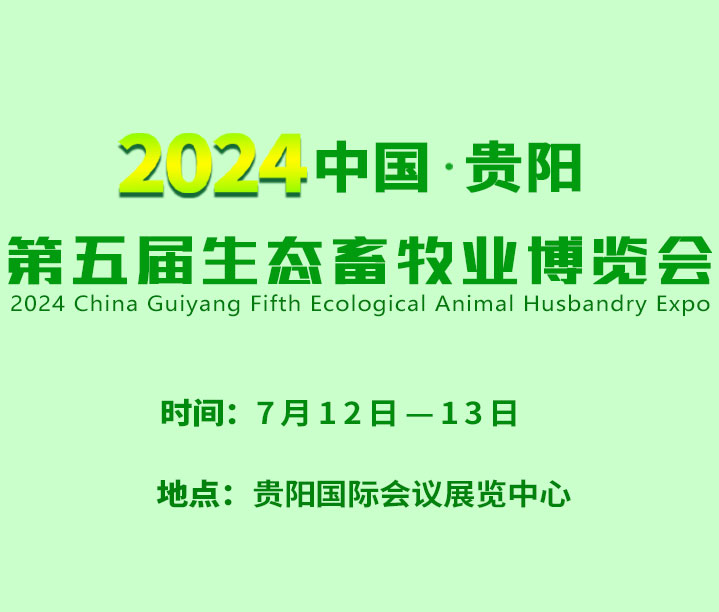 2024中國(guó)·貴陽(yáng)第五屆生態(tài)畜牧業(yè)博覽會(huì)