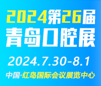 2024第26屆中國(青島)國際口腔器材展覽會(huì)暨學(xué)術(shù)交流會(huì)