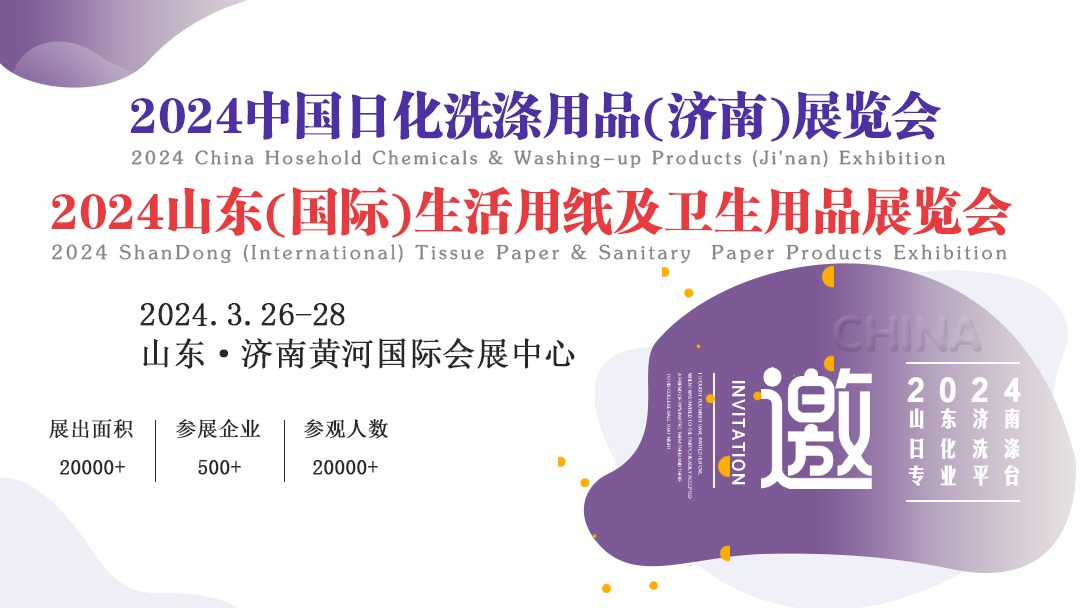 2024中國日化洗滌用品(濟南)展覽會