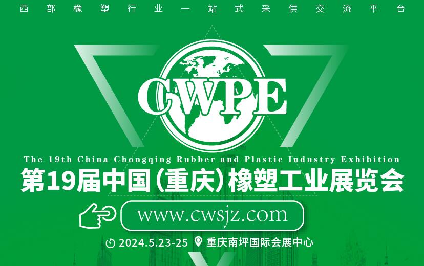 2024中國(重慶)橡膠技術(shù)工業(yè)展覽會(huì)