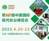 2023第十二屆中國(guó)國(guó)際現(xiàn)代農(nóng)業(yè)博覽會(huì)