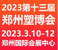 2023第十三屆中國(鄭州)塑料產(chǎn)業(yè)博覽會(huì)