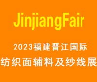 2023第14屆福建(晉江)國(guó)際紡織面輔料及紗線展