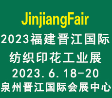 2023第十四屆福建(晉江)國(guó)際印花技術(shù)展覽會(huì)