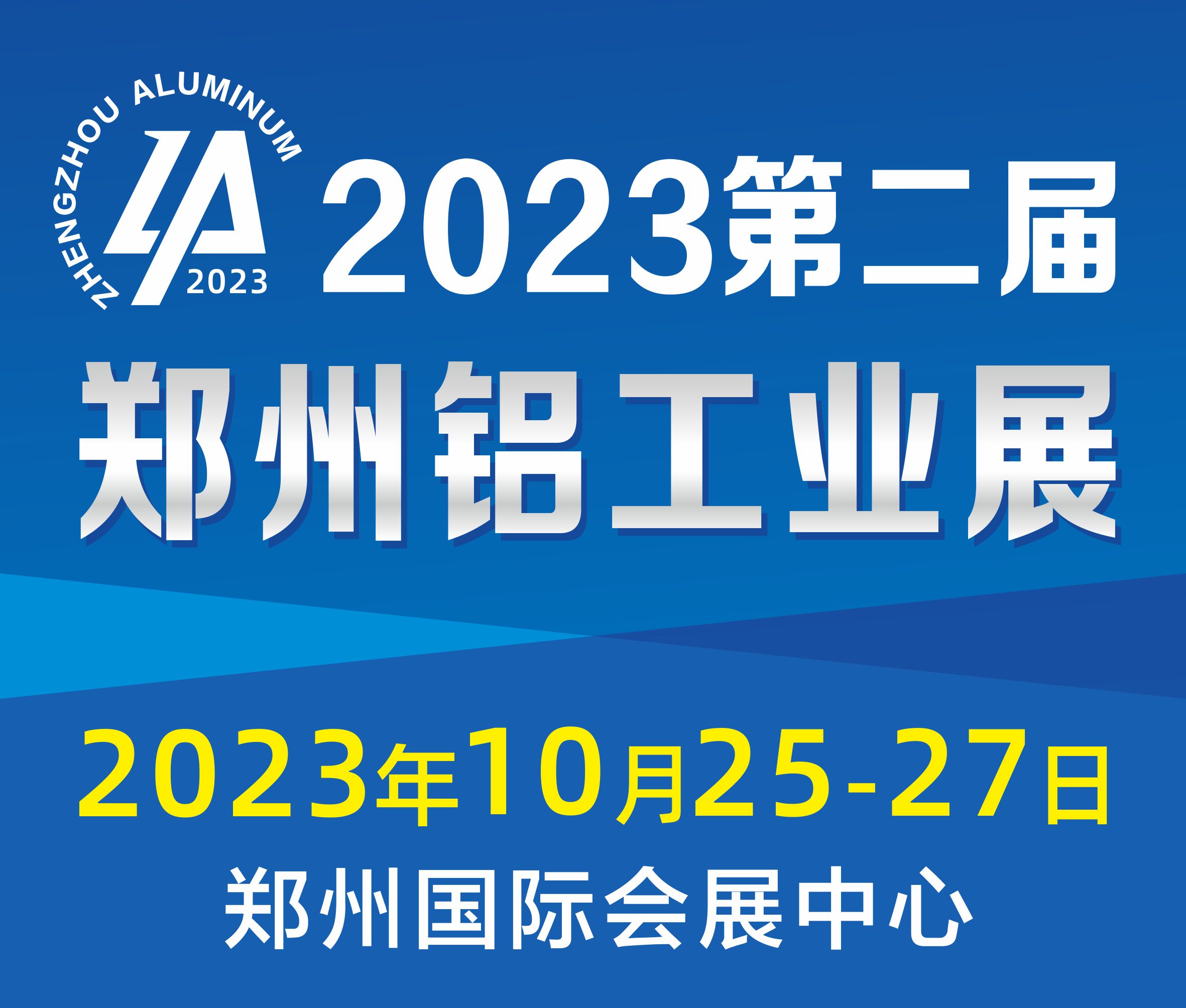 2023第二屆中國(guó)(鄭州)國(guó)際鋁工業(yè)展覽會(huì)