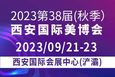 2023第38屆(秋季)西安國際美博會(huì)暨醫(yī)美及抗衰老/大健康產(chǎn)業(yè)博覽會(huì)