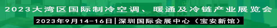 2023大灣區(qū)（深圳）國際制冷、空調、供暖、通風及冷鏈產(chǎn)業(yè)展覽會