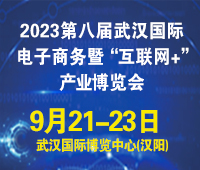 2023第八屆武漢國際電子商務暨“互聯(lián)網(wǎng)+”產(chǎn)業(yè)博覽會