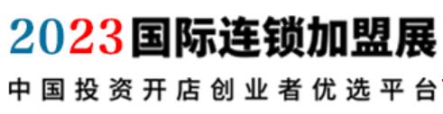 2023第十屆鄭州國際連鎖加盟展會(huì)