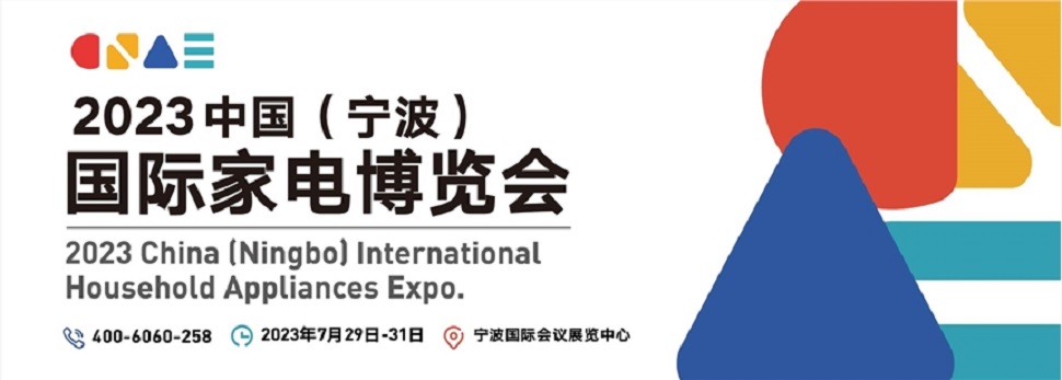 2023中國(guó)(寧波)國(guó)際家電博覽會(huì)