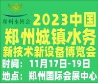 2023河南城鎮(zhèn)水務(wù)新技術(shù)新設(shè)備展覽會(huì)