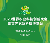 2023世界農(nóng)業(yè)科技創(chuàng)新大會(huì)暨世界農(nóng)業(yè)科技博覽會(huì)