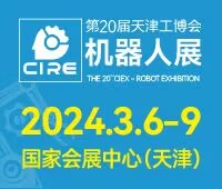 2024第20屆天津工博會-機器人展