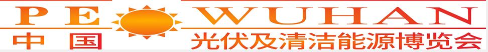 2024第三屆中國(guó)(武漢)光伏及清潔能源博覽會(huì)