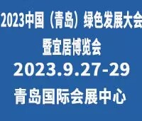 2023中國青島綠色發(fā)展大會暨山東青島宜居博覽會