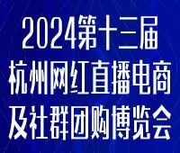 2023第五屆中國 (杭州)網(wǎng)紅直播電商與社群團(tuán)購展覽會/2024第十三屆杭州(全球)新電商博覽會