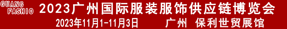2023廣州國際服裝服飾供應(yīng)鏈博覽會(huì)暨2023第十三屆國際紡織面料輔料及紗線(廣州)展覽會(huì)