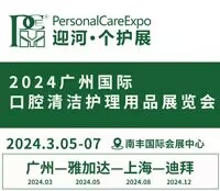 2024廣州國(guó)際口腔清潔護(hù)理用品展覽會(huì)