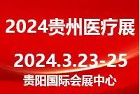 2024中國(guó)(貴州)醫(yī)療器械及技術(shù)展覽會(huì)