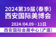 2024第39屆(春季)西安國際美博會(huì) 暨醫(yī)美及抗衰老/大健康養(yǎng)生產(chǎn)業(yè)博覽會(huì)