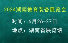 2024湖南教育裝備展覽會(huì)