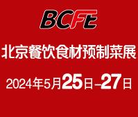 2024北京餐飲食材預(yù)制菜博覽會(huì)