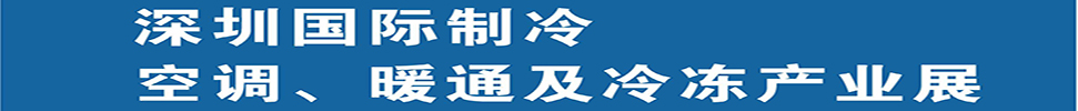 2025深圳國(guó)際制冷、空調(diào)、暖通及食品冷凍產(chǎn)業(yè)展覽會(huì)