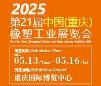 2025第21屆中國(重慶)橡膠技術(shù)工業(yè)展覽會(huì)