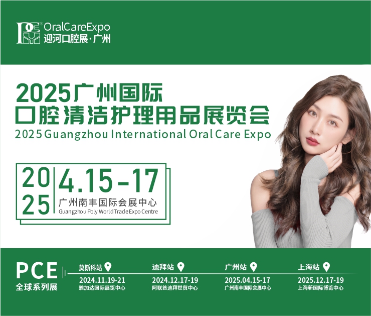 2025廣州國(guó)際口腔清潔護(hù)理用品展覽會(huì)