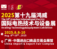 2025第十九屆廣州國際電熱技術(shù)與設(shè)備展