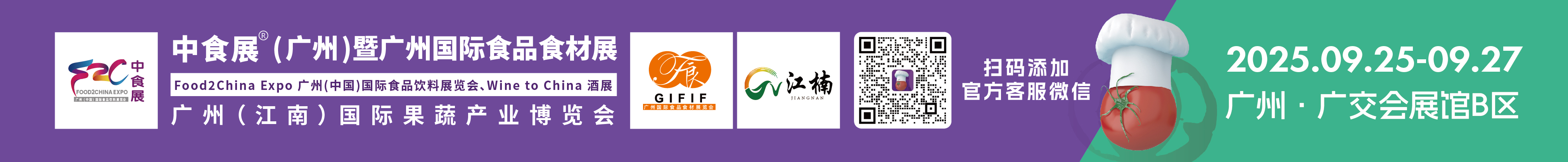 2025中食展(廣州)暨廣州國際食品食材展<br>Food2China Expo 廣州(中國)國際食品飲料展覽會(huì) <br>Wine to China酒展、廣州(江南)國際果蔬產(chǎn)業(yè)博覽會(huì)