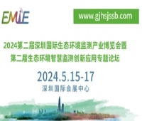 2024第二屆深圳國際生態(tài)環(huán)境監(jiān)測產(chǎn)業(yè)博覽會暨第二屆生態(tài)環(huán)境智慧監(jiān)測創(chuàng)新應(yīng)用專題論壇