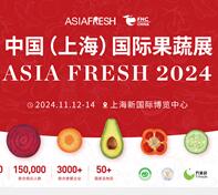 2024中國(guó)(上海)國(guó)際果蔬展