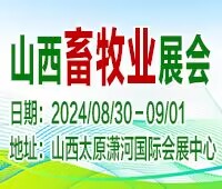 (延期)2024第十八屆山西國際現(xiàn)代畜牧業(yè)博覽會(huì)