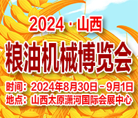 2024第十八屆山西國際糧油機(jī)械博覽會(huì)