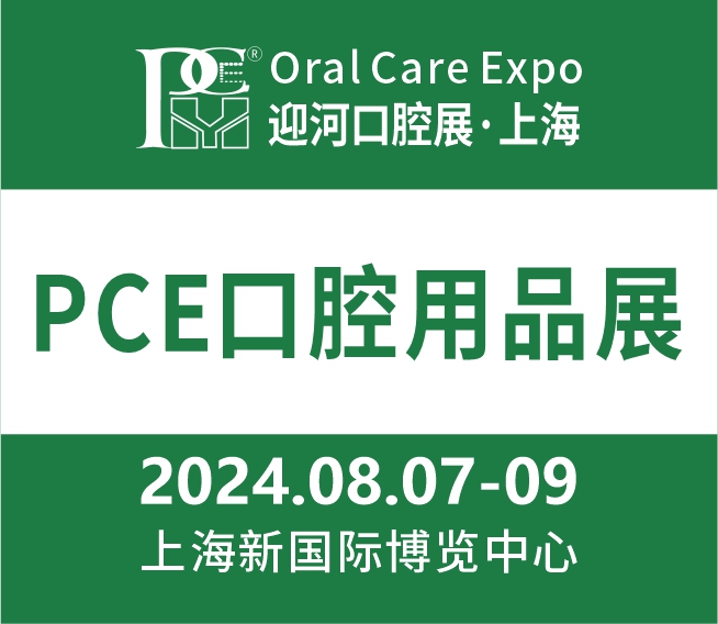 2024上海國(guó)際口腔清潔護(hù)理用品展覽會(huì)