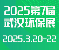 2025第七屆武漢國際環(huán)保產(chǎn)業(yè)博覽會(huì)