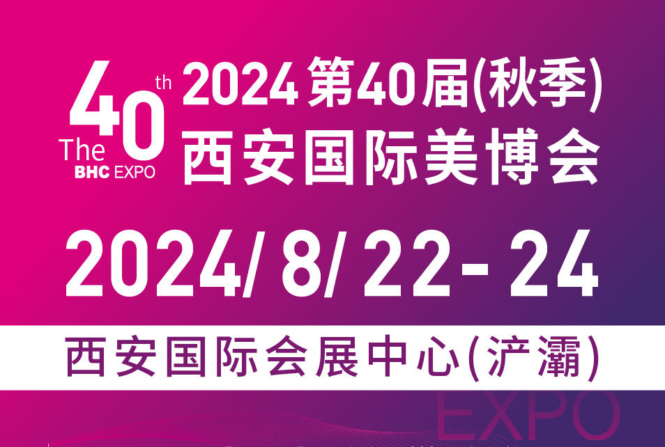 2024第40屆(秋季)西安美博會(huì)暨西部醫(yī)美及抗衰老/大健康養(yǎng)生產(chǎn)業(yè)博覽會(huì)