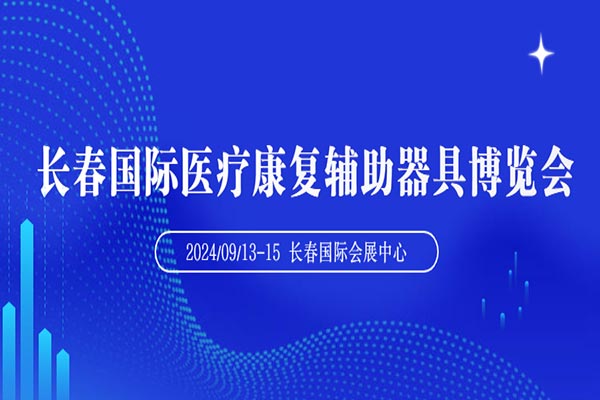 2024長(zhǎng)春國(guó)際養(yǎng)老及大健康產(chǎn)業(yè)博覽會(huì)