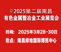 2025第二屆中國(guó)(江西)國(guó)際有色金屬暨冶金工業(yè)展覽會(huì)