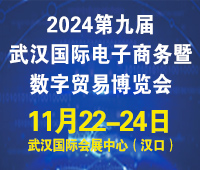 2024第九屆武漢國際電子商務暨數(shù)字貿(mào)易博覽會