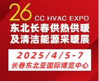 2025東北(長(zhǎng)春)第26屆供熱供暖及清潔能源采暖展覽會(huì)