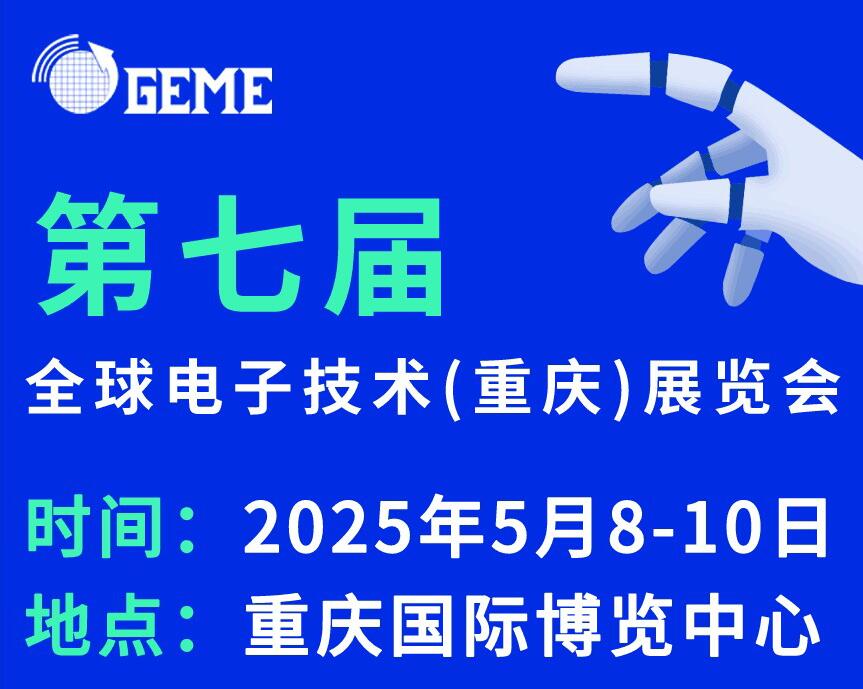 2025第七屆全球電子技術(shù)(重慶)展覽會(huì)