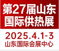 2025第27屆山東國(guó)際供熱供暖、鍋爐及空調(diào)技術(shù)與設(shè)備展覽會(huì)